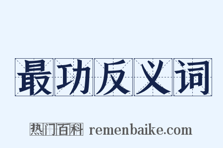 最功反义词是什么意思的图片